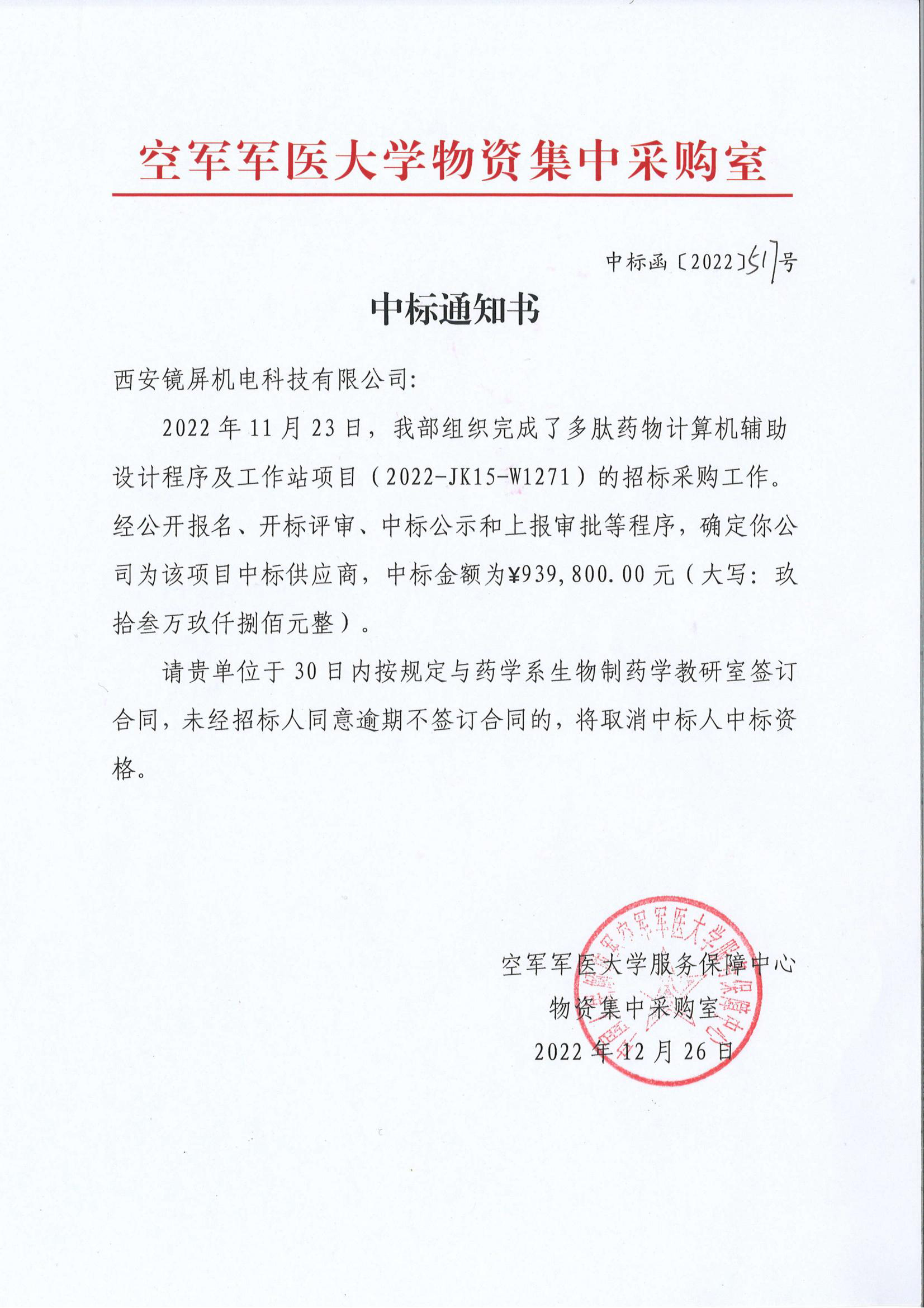 空軍軍醫(yī)大--多肽藥物中標通知書_00.jpg