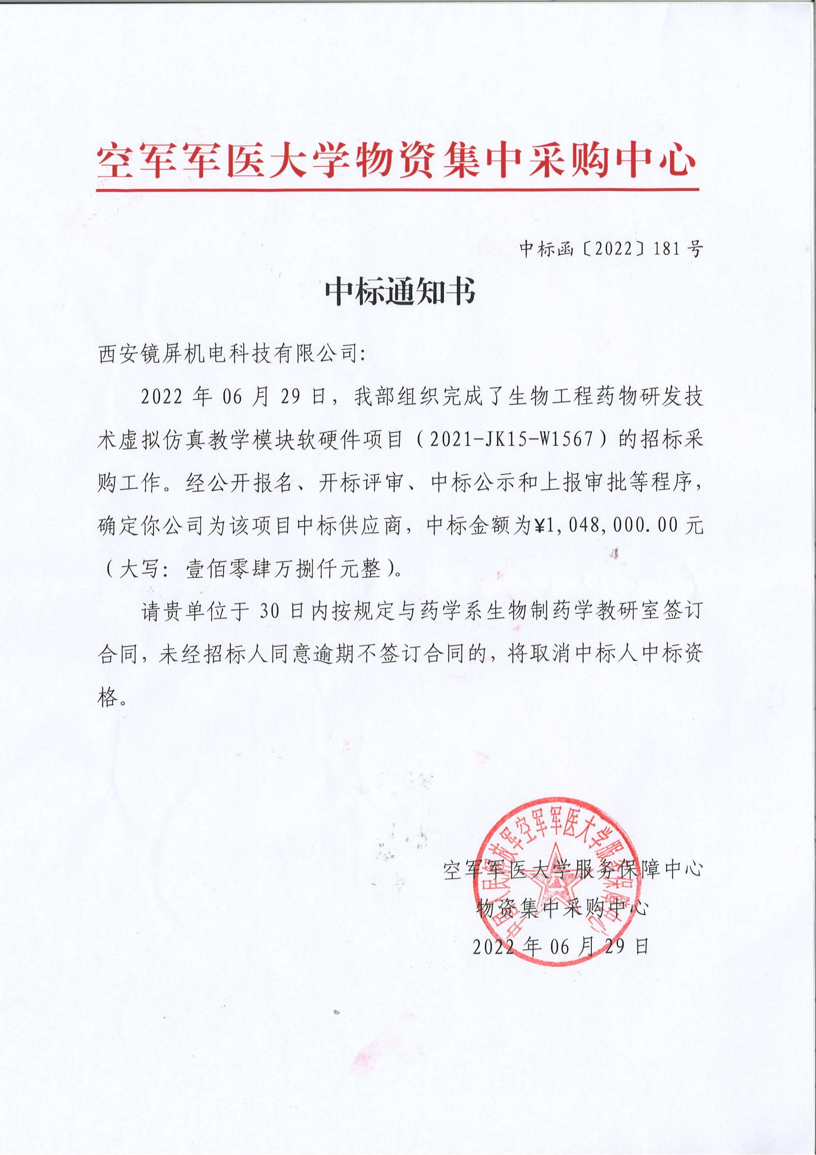 空軍軍醫(yī)大學(xué)    軟件中標通知書_00.jpg