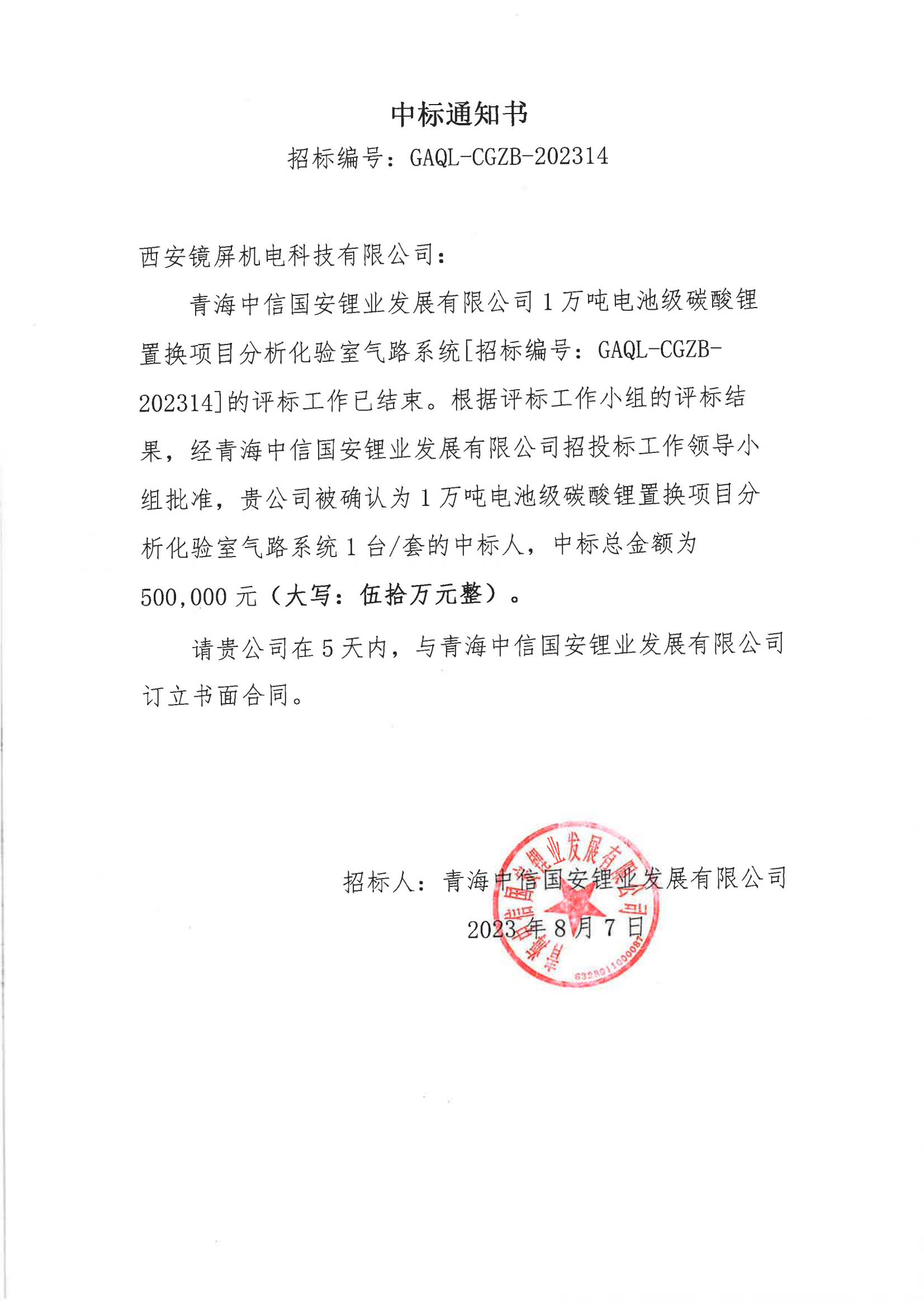 西安鏡屏機(jī)電中標(biāo)通知書(shū)_00.jpg